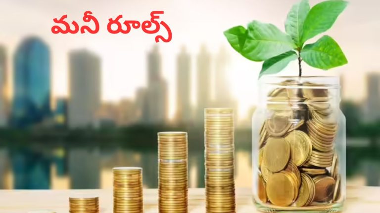 Smart Money Rules: జీవితాన్ని మార్చే స్మార్ట్ ‘మనీ రూల్స్’.! ఆర్థికంగా బలపడాలంటే తప్పక తెలుసుకోవాల్సిన సూత్రాలు ఇవే..
