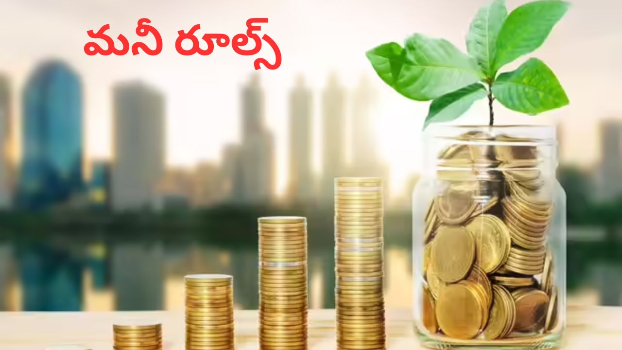 Smart Money Rules: జీవితాన్ని మార్చే స్మార్ట్ ‘మనీ రూల్స్’.! ఆర్థికంగా బలపడాలంటే తప్పక తెలుసుకోవాల్సిన సూత్రాలు ఇవే..