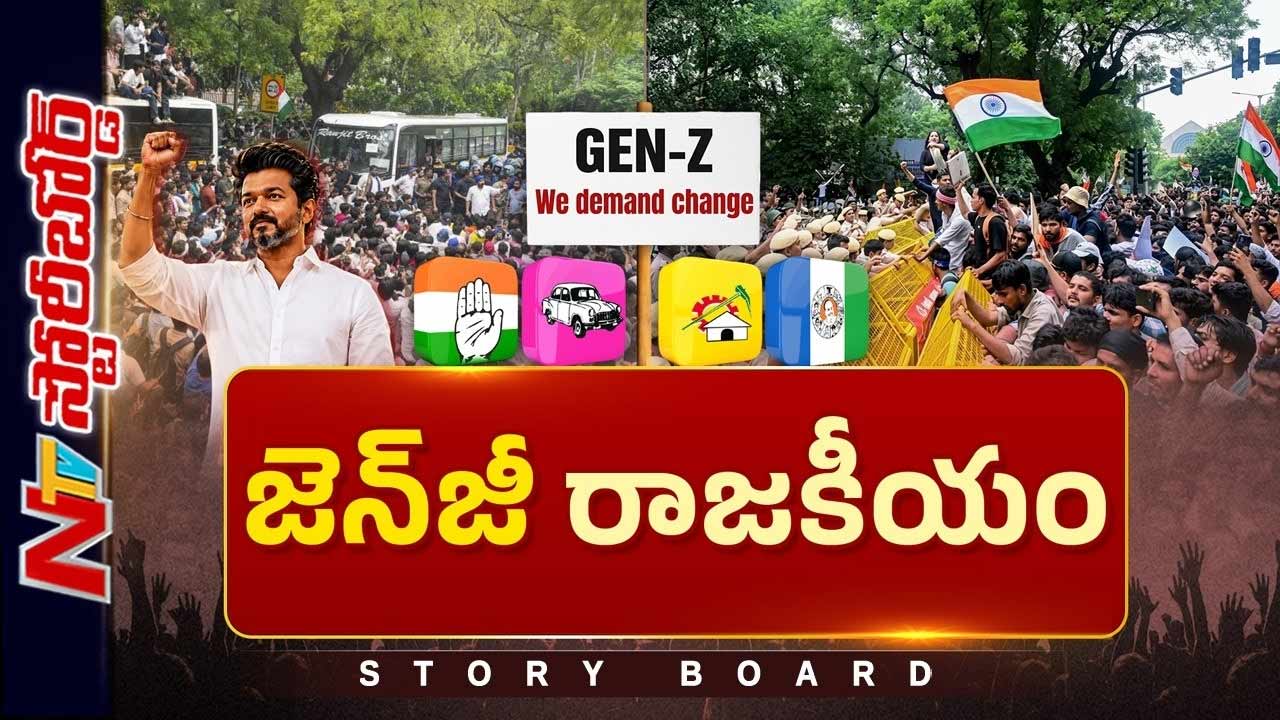 Story Board: దేశ రాజకీయం యువత చుట్టూ తిరగబోతోందా? అందుకే పార్టీలన్నీ Gen-Z జపం చేస్తున్నాయా?