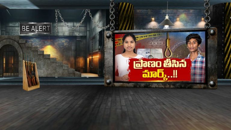 Student Suicides: మార్కులు తక్కువ వచ్చాయనే మనస్తాపం.. రెండు కుటుంబాల్లో కన్నీటి విషాదం