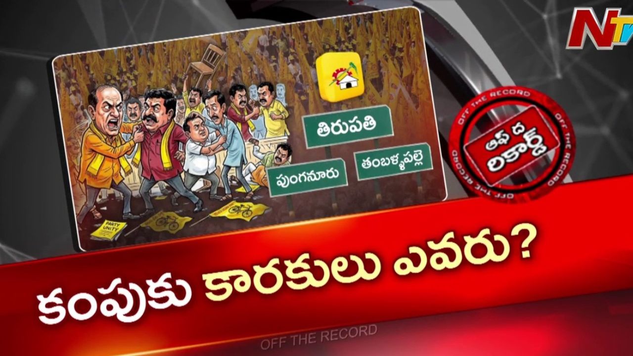 OTR: తిరుపతి వేదికగా తమ్ముళ్ళ తన్నులాట.. ముగ్గురు మంత్రుల ప్లాన్…?