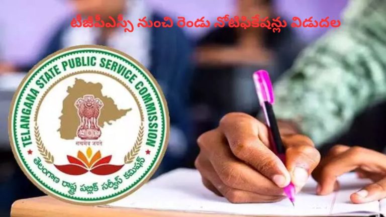 TGPSC Recruitment: ఉద్యోగార్థులకు గుడ్‌న్యూస్.. టీజీపీఎస్సీ నుంచి రెండు నోటిఫికేషన్లు విడుదల.!
