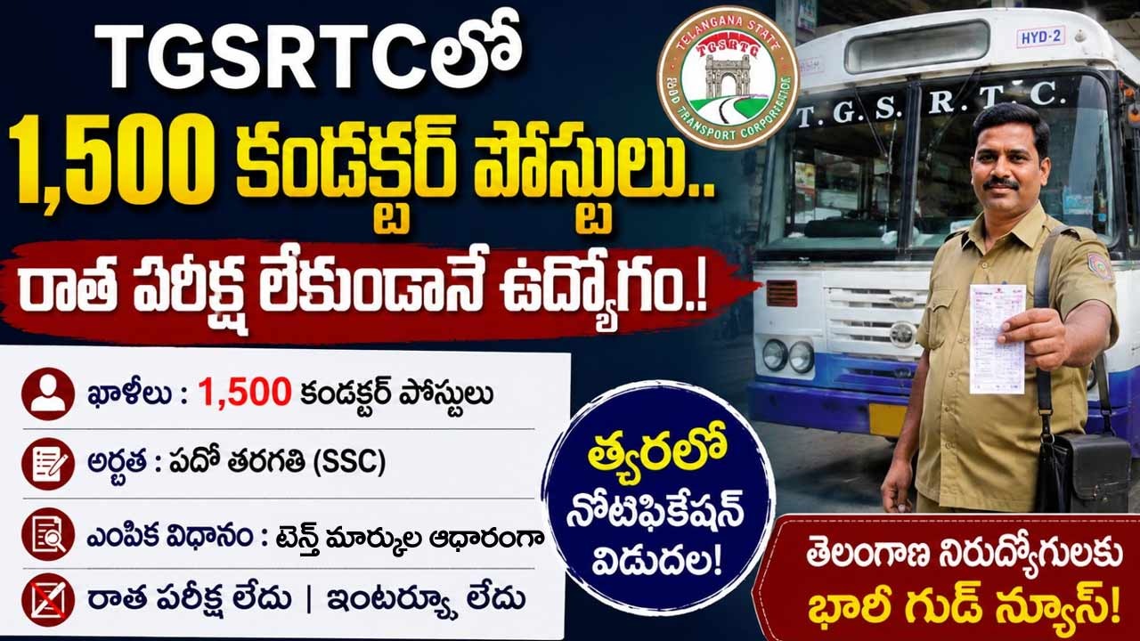 TGSRTCలో 1,500 కండక్టర్ పోస్టులు.. రాత పరీక్ష లేకుండానే ఉద్యోగం.!