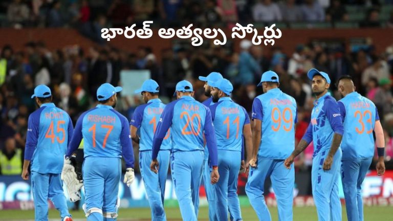 India Lowest T20I Scores: 76 పరుగులకే కుప్పకూలిన టీమిండియా.. చరిత్రలో భారత్‌ సాధించిన అత్యల్ప స్కోర్లు ఇవే.!