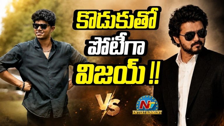 Thalapathy Vijay: కొడుకు కెరీర్‌ను దళపతి విజయ్ తొక్కేస్తున్నారా? అసలు స్కెచ్ ఇదేనా!