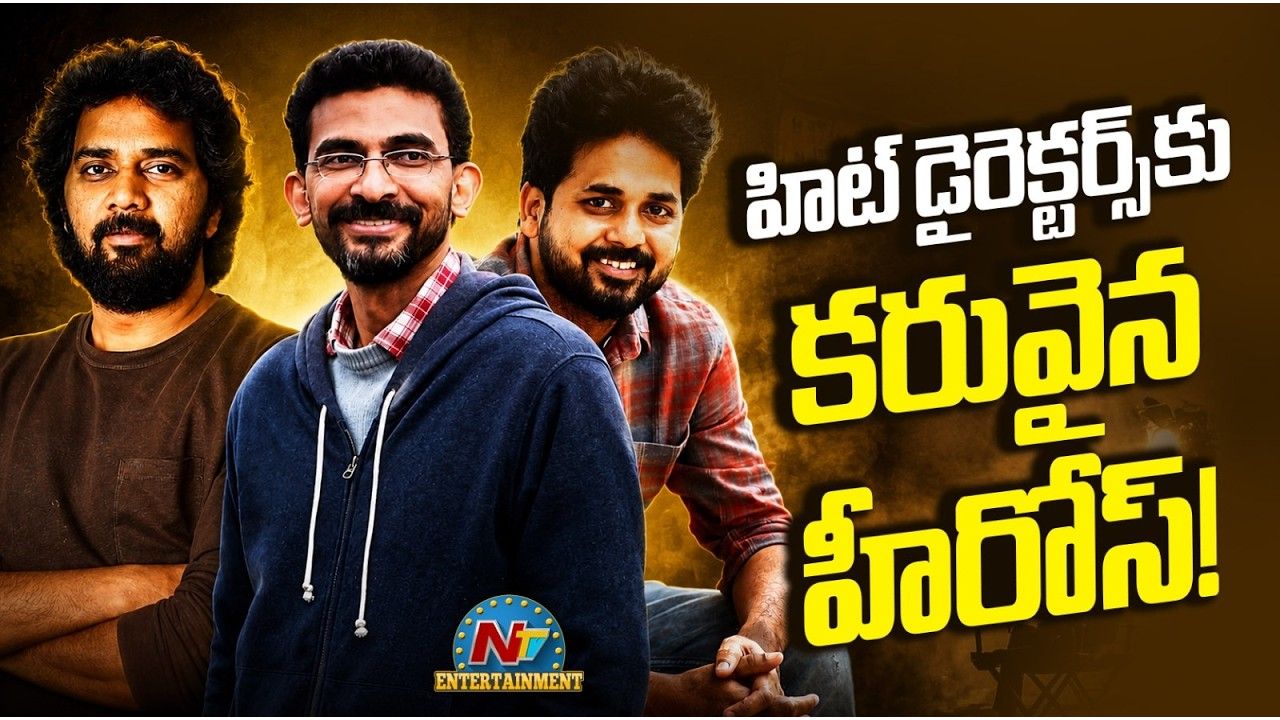 Tollywood Directors: కథలు రెడీ.. హీరోలే మిస్సింగ్! టాలీవుడ్ హిట్ డైరెక్టర్లకు కొత్త టెన్షన్..