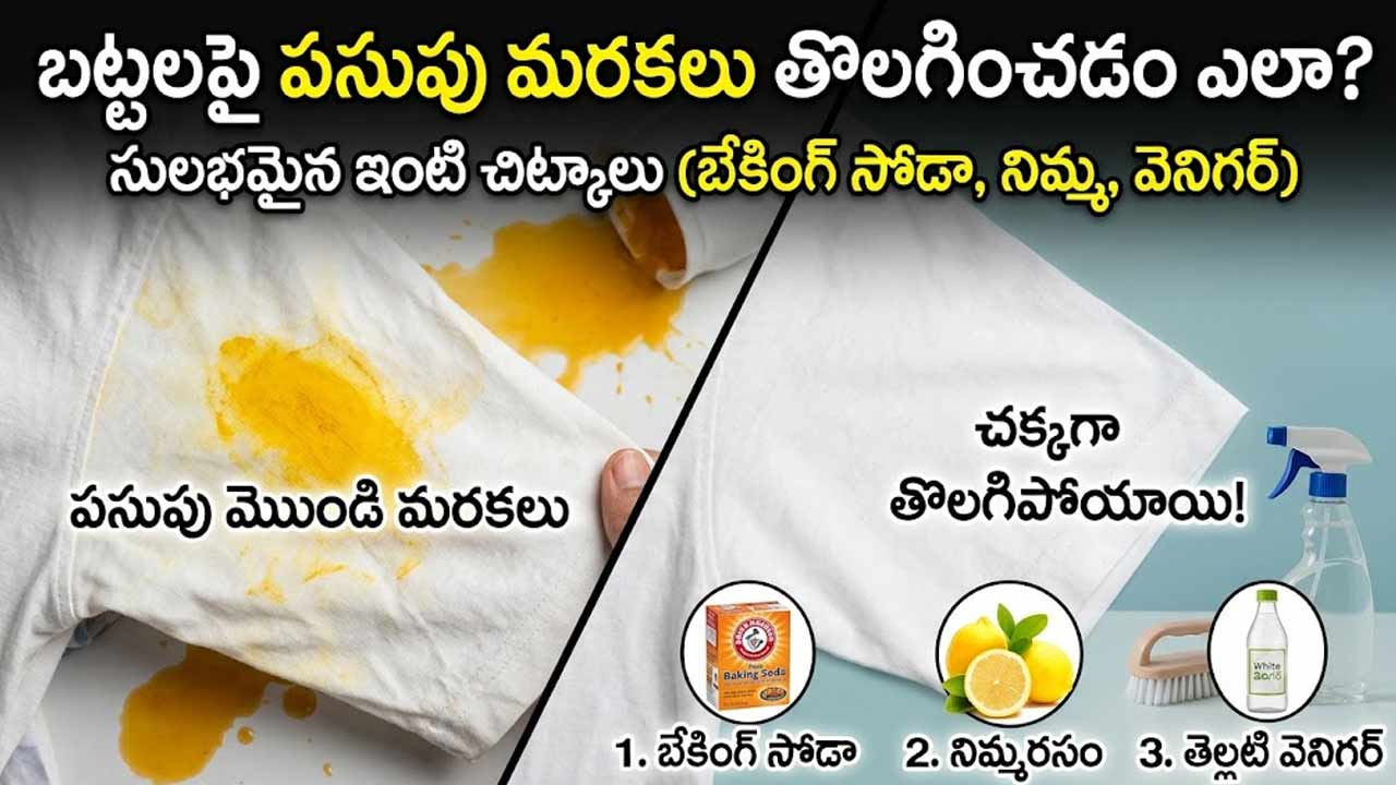 Turmeric Stains Remove Tips: బట్టలపై పసుపు మరకలతో ఇబ్బందా? ఈ చిట్కాలతో నిమిషాల్లో శుభ్రం చేసుకోండి