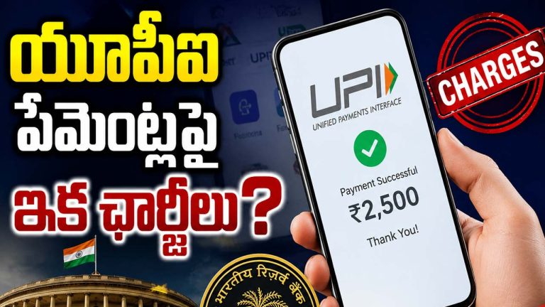 UPI MDR Charges: యూపీఐ పేమెంట్లపై ఇక ఛార్జీలు?.. కేంద్రం పరిశీలిస్తున్న కొత్త ప్రతిపాదన పూర్తి వివరాలు..!
