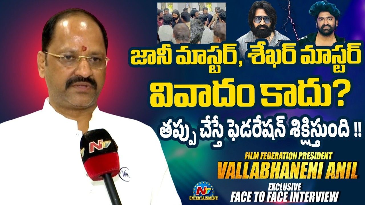 Vallabhaneni Anil: జానీ మాస్టర్ – శేఖర్ మాస్టర్ వివాదం కాదు.. తప్పు చేస్తే ఫెడరేషన్ శిక్షిస్తుంది!