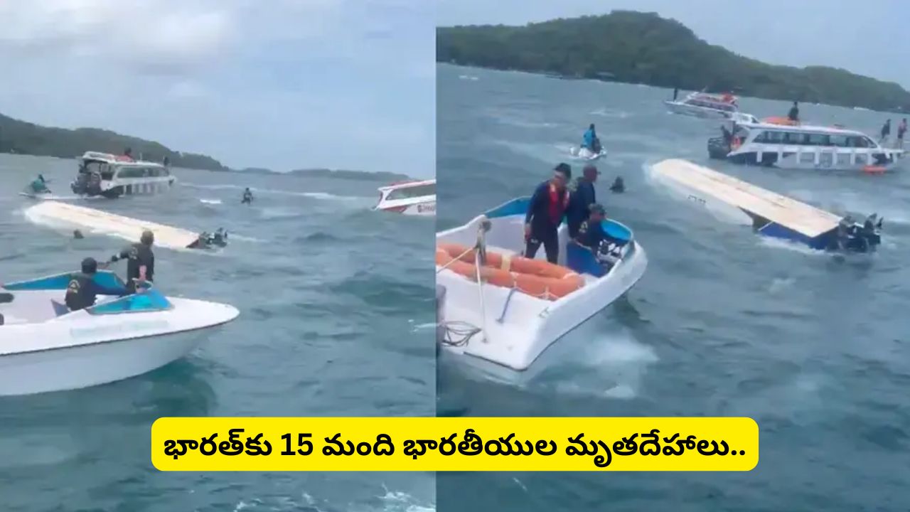 Vietnam Boat Tragedy: నేడు భారత్‌కు 15 మంది భారతీయుల మృతదేహాలు.!