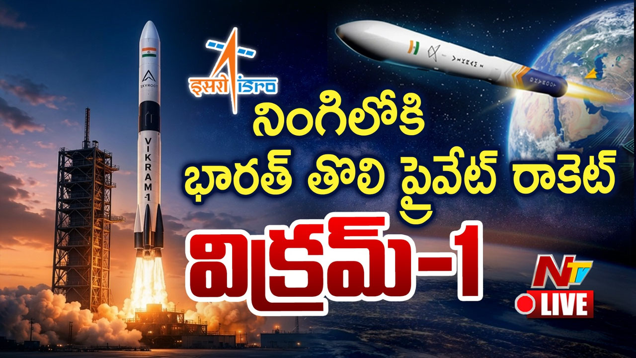 Vikram-1 Launch: చరిత్ర సృష్టించిన విక్రమ్-1.. భారత తొలి ప్రైవేట్ ఆర్బిటల్ రాకెట్ విజయవంతం