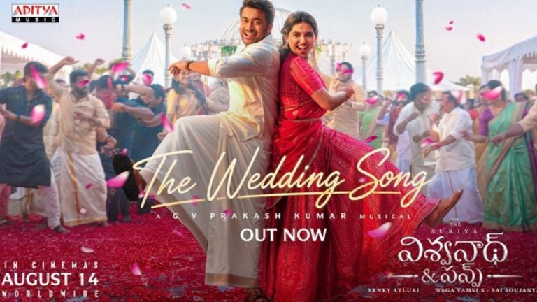 Viswanath And Sons: వెడ్డింగ్ సాంగ్ తో వేడెక్కిన ‘విశ్వనాథ్ & సన్స్’.. సూర్య సర్‌ప్రైజ్‌తో ఫ్యాన్స్‌కు డబుల్ ట్రీట్!