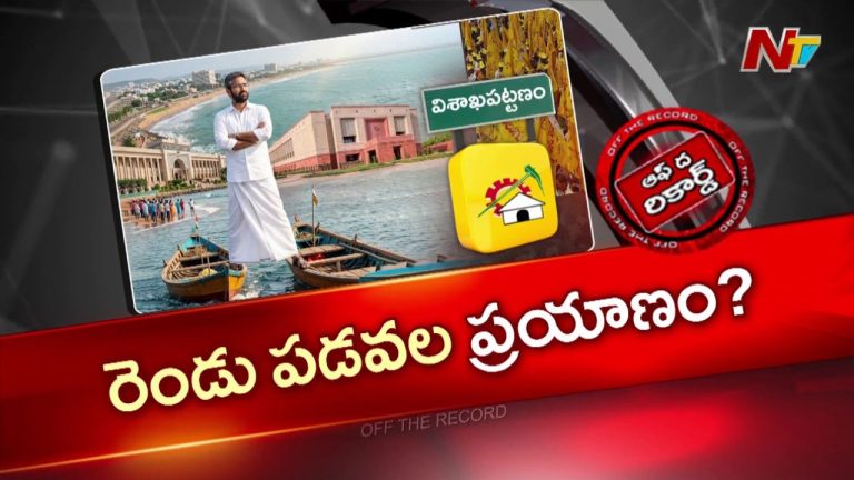 OTR: వైజాగ్‌ పాలిటిక్స్‌లో తన ముద్ర కోసం శ్రీభరత్‌ తిప్పలు.?