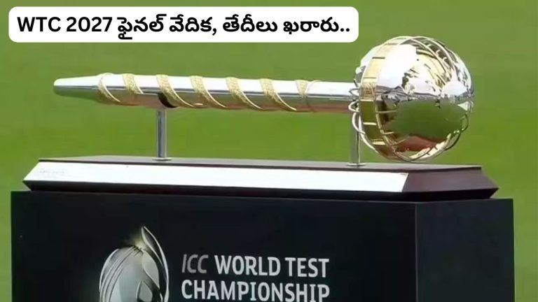 WTC Final 2027: ప్రపంచ టెస్ట్ ఛాంపియన్‌షిప్ 2027 ఫైనల్ వేదిక, తేదీలు ఖరారు.!