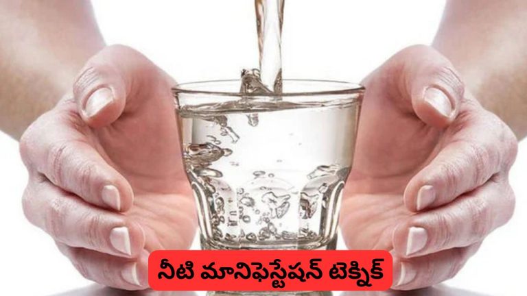 Water Manifestation Technique: “నీటి మానిఫెస్టేషన్ టెక్నిక్” అంటే ఏమిటి.? నిజంగా పనిచేస్తుందా.?