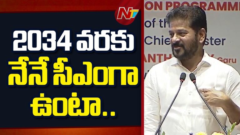 CM Revanth Reddy: ‘2034 వరకు నేనే సీఎంగా ఉంటా.. మీరు ఎలాంటి డౌట్స్ పెట్టుకోకండి’: సీఎం రేవంత్ రెడ్డి