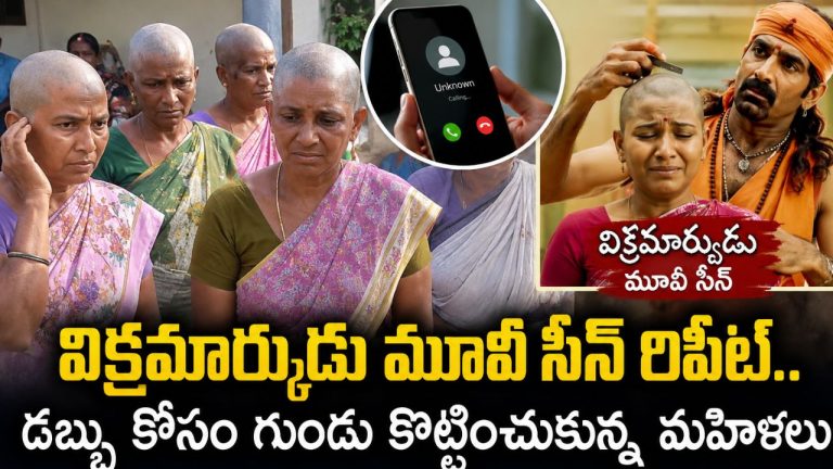 Womens Shave Heads: విక్రమార్కుడు మూవీ సీన్ రిపీట్.. డబ్బు కోసం గుండు కొట్టించుకున్న మహిళలు.. చివరలో ఊహించని ట్విస్ట్!