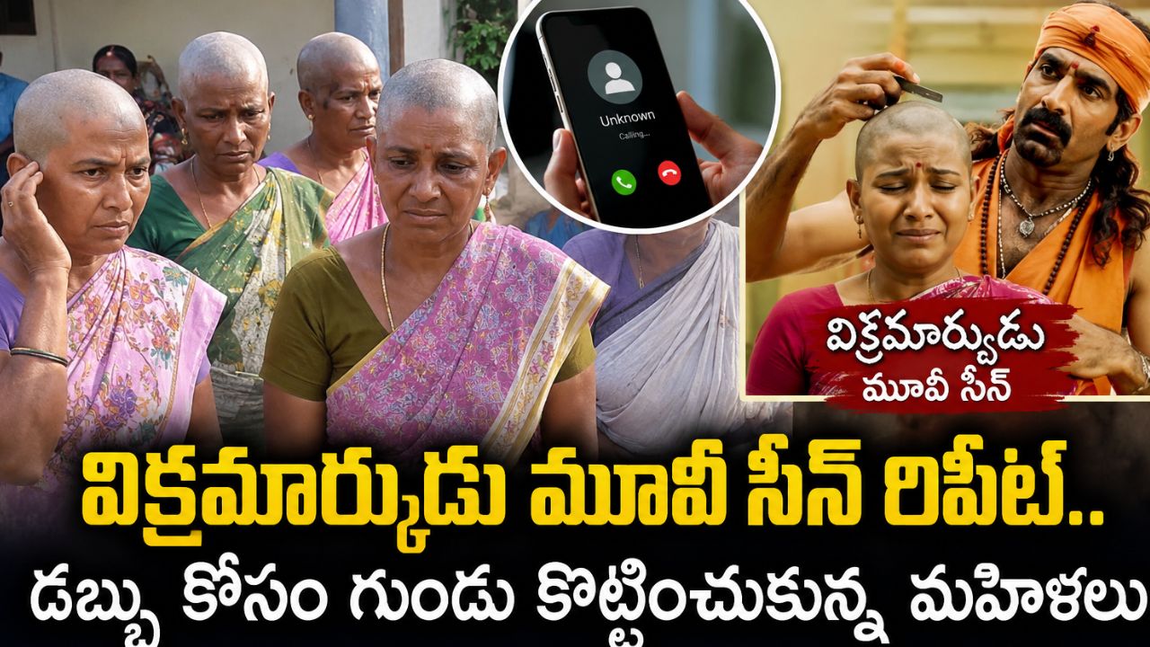 Womens Shave Heads: విక్రమార్కుడు మూవీ సీన్ రిపీట్.. డబ్బు కోసం గుండు కొట్టించుకున్న మహిళలు.. చివరలో ఊహించని ట్విస్ట్!