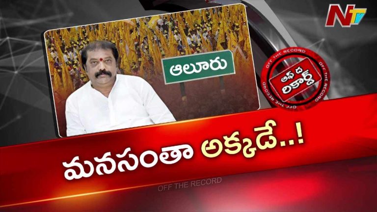 OTR : గెలిచింది గుంతకల్లు.. ఫోకస్ మాత్రం ఆలూరుపై? గుమ్మనూరు జయరాం వ్యూహం ఏంటి?