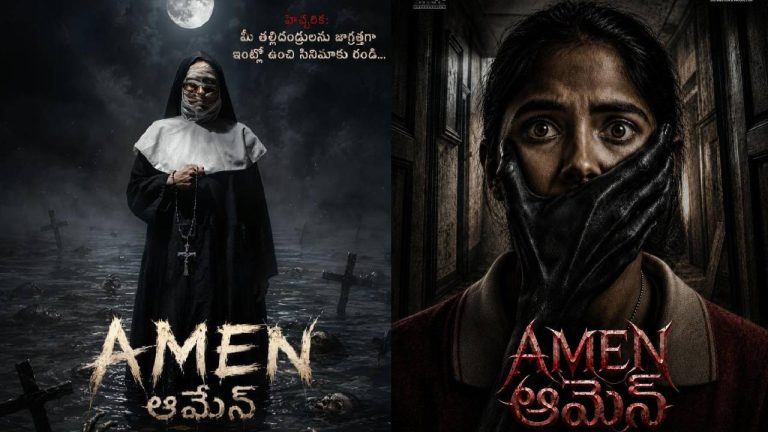 Amen : “గుండె జబ్బులు ఉన్నవాళ్లు థియేటర్‌కు రావద్దు”.. హారర్ మూవీ మేకర్స్ సంచలన హెచ్చరిక!