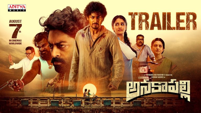 Anakapalli : ఆకట్టుకునేలా ‘అనకాపల్లి’ ట్రైలర్