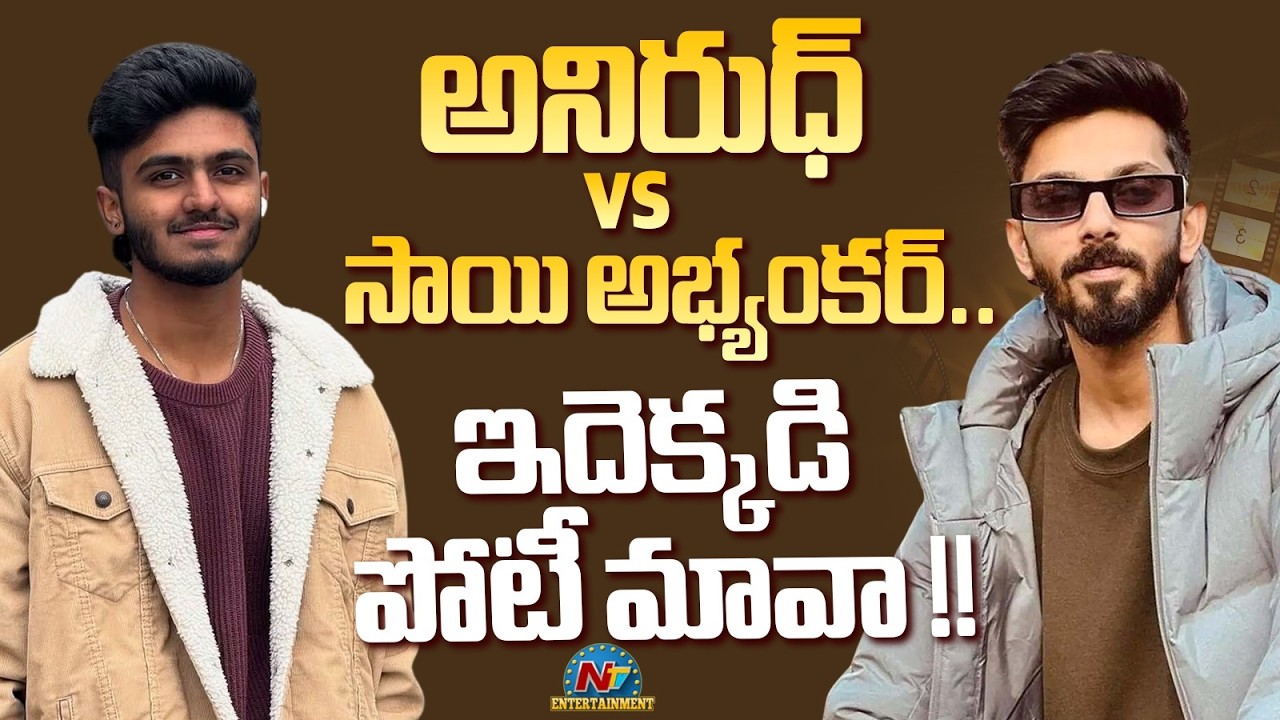 Anirudh vs Sai Abhayankar: అనిరుద్ vs అభయంకర్.. ఇదెక్కడి పోటీ మావా?