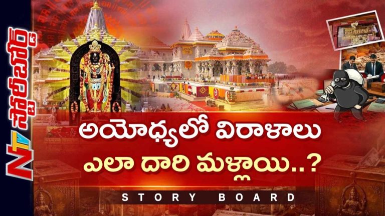 Story Board : రాజీనామాలతో చేసిన తప్పు సరైపోతుందా..?