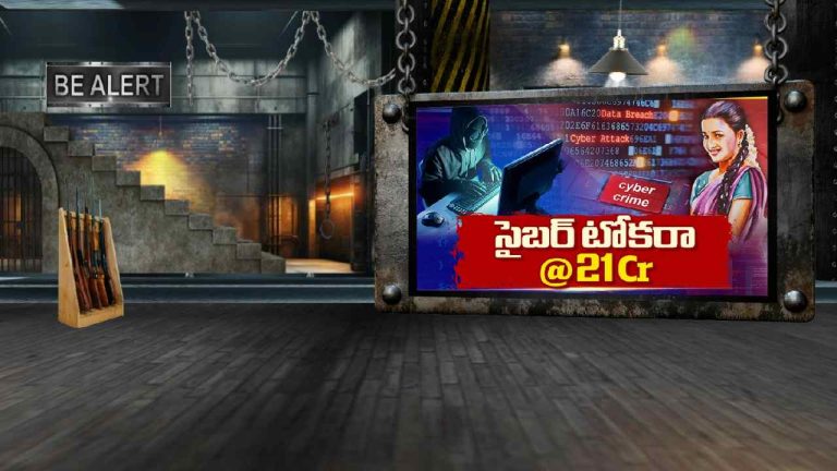 HYD 21CR CHEATING: సైబర్ టోకరా @ 21Cr