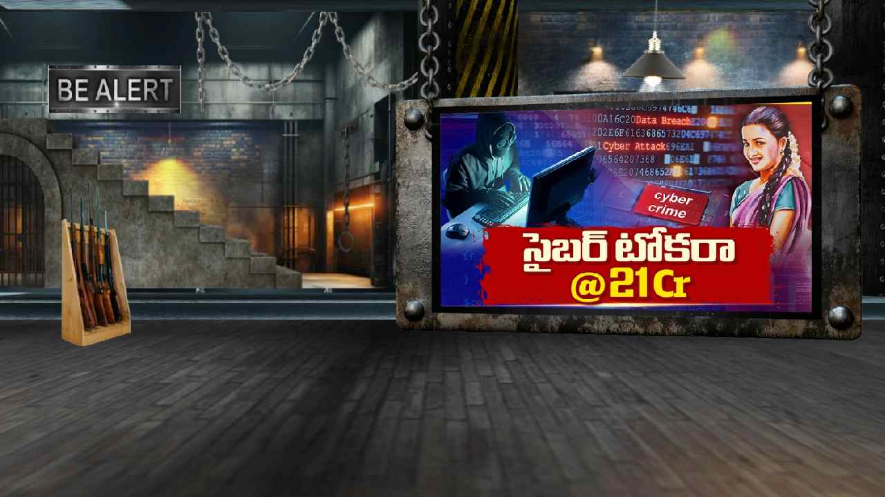 HYD 21CR CHEATING: సైబర్ టోకరా @ 21Cr