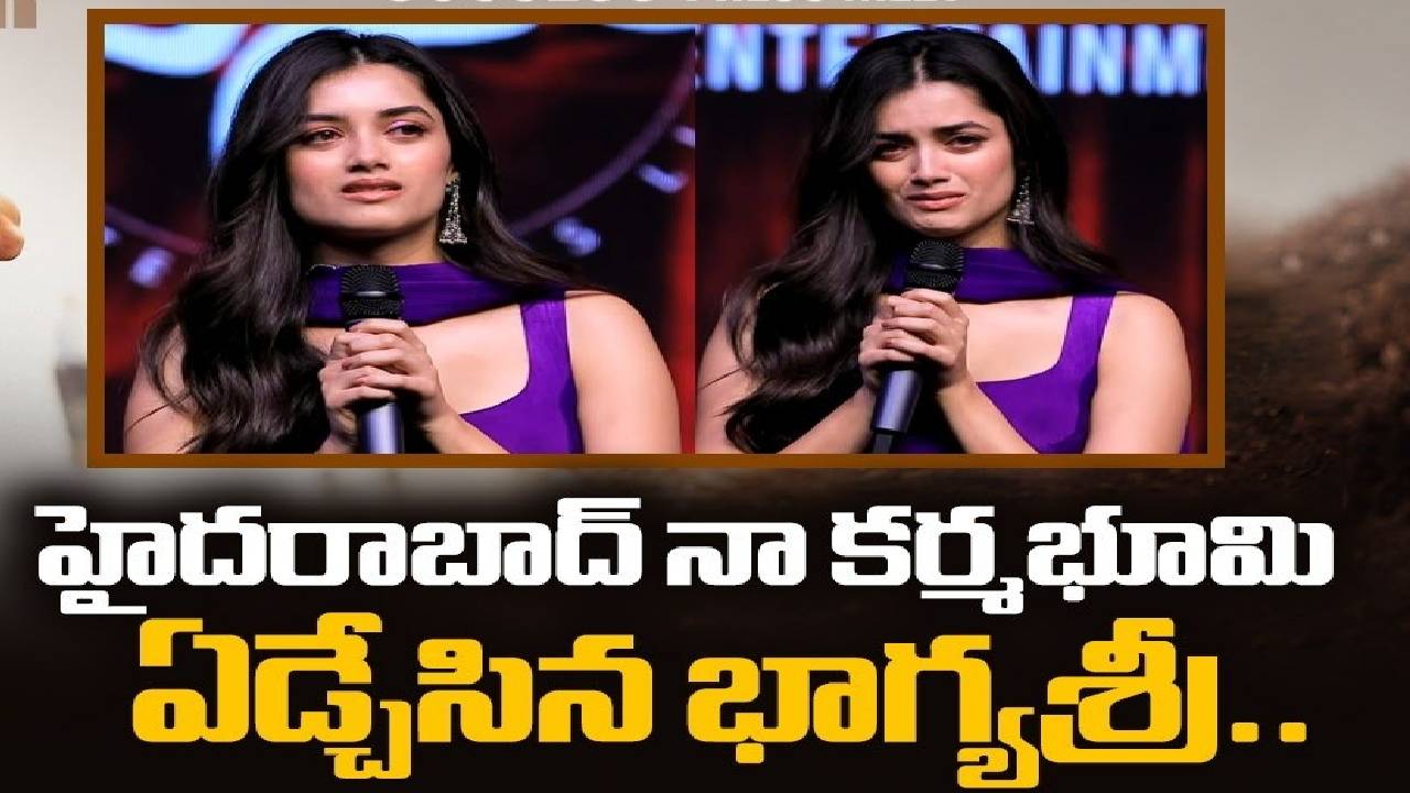 Bhagyasri Borse : ఏడ్చేసిన ‘లెనిన్’ హీరోయిన్.. అండగా నిలబడ్డారంటూ భాగ్యశ్రీ కన్నీళ్లు!