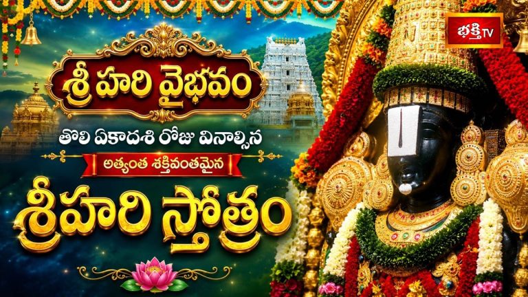 Sri Hari Stotram: తొలి ఏకాదశి వేళ భక్తి టీవీలో అమృతతుల్యమైన “శ్రీహరి స్తోత్రం”.. తప్పక వినండి!