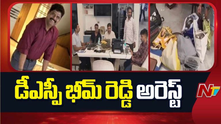 DSP Bheem Reddy : ఆదాయానికి మించిన ఆస్తుల కేసు.. డీఎస్పీ భీమ్‌రెడ్డి అరెస్ట్
