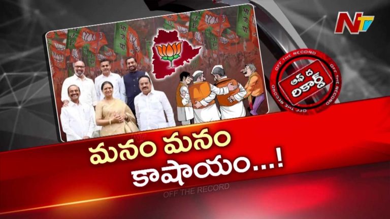 OTR : తెలంగాణ బీజేపీలో కొత్త ట్రెండ్