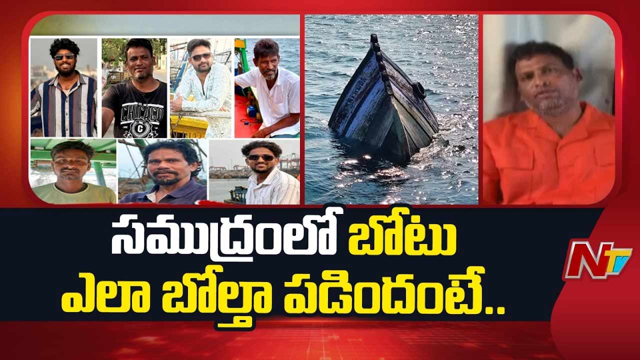 Fishing Boat Accident : బోటు మునిగిన భయానక క్షణాలు.. ఓనర్ కన్నీటి గాథ.!