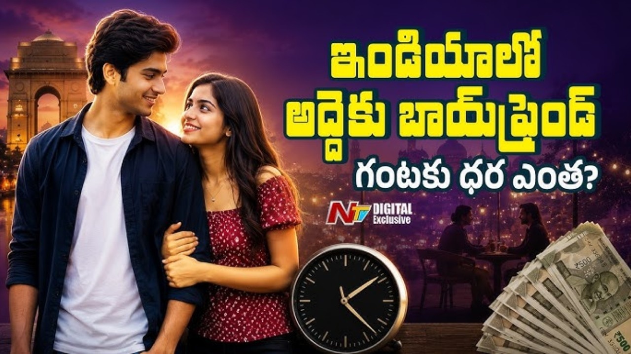 Boyfriend for Rent: ఇండియాలో అద్దెకు బాయ్‌ఫ్రెండ్.. గంటకు ఎంత ఛార్జ్ చేస్తున్నారు?