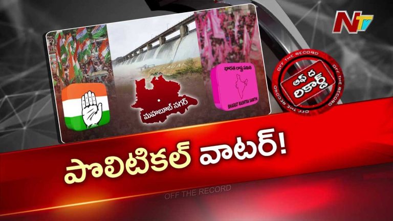 OTR : పాలమూరులో నీళ్ల యుద్ధం! బీఆర్ఎస్ vs కాంగ్రెస్ మధ్య కొత్త పోరు