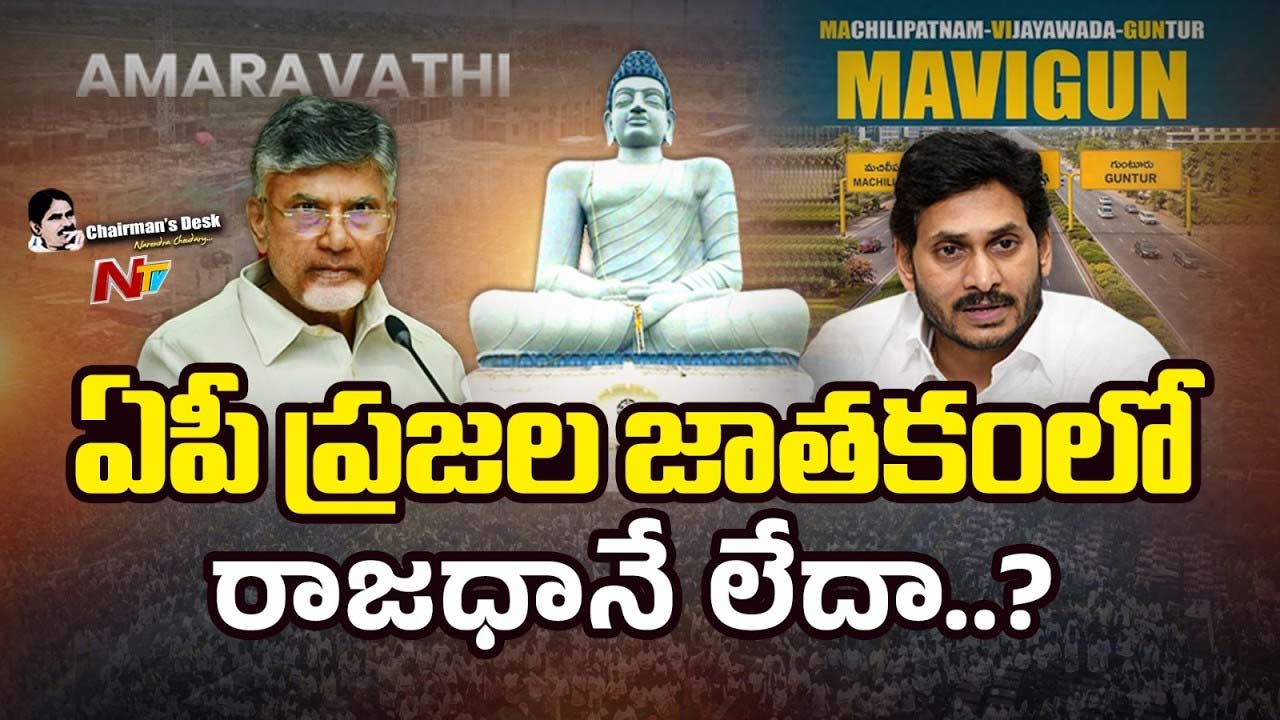 Chairmans Desk : ఏపీ ప్రజల జాతకంలో రాజధాని యోగం లేదా..?