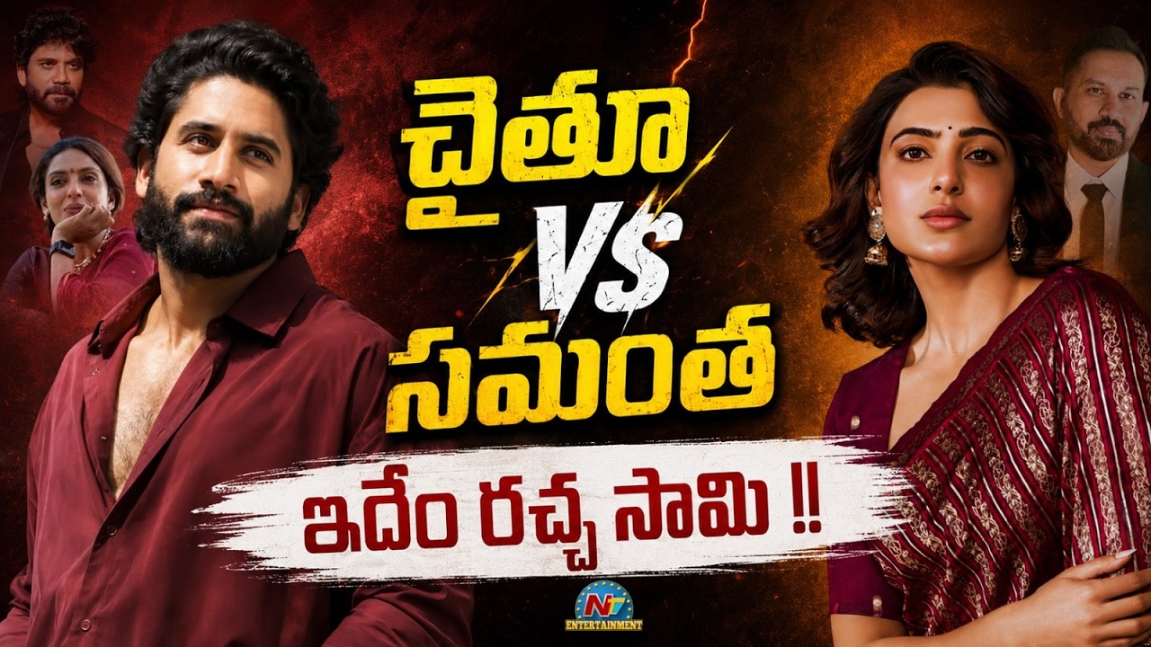 Samantha vs Naga Chaitanya : సామ్ vs చై.. ఇప్పుడెందుకీ రచ్చ?