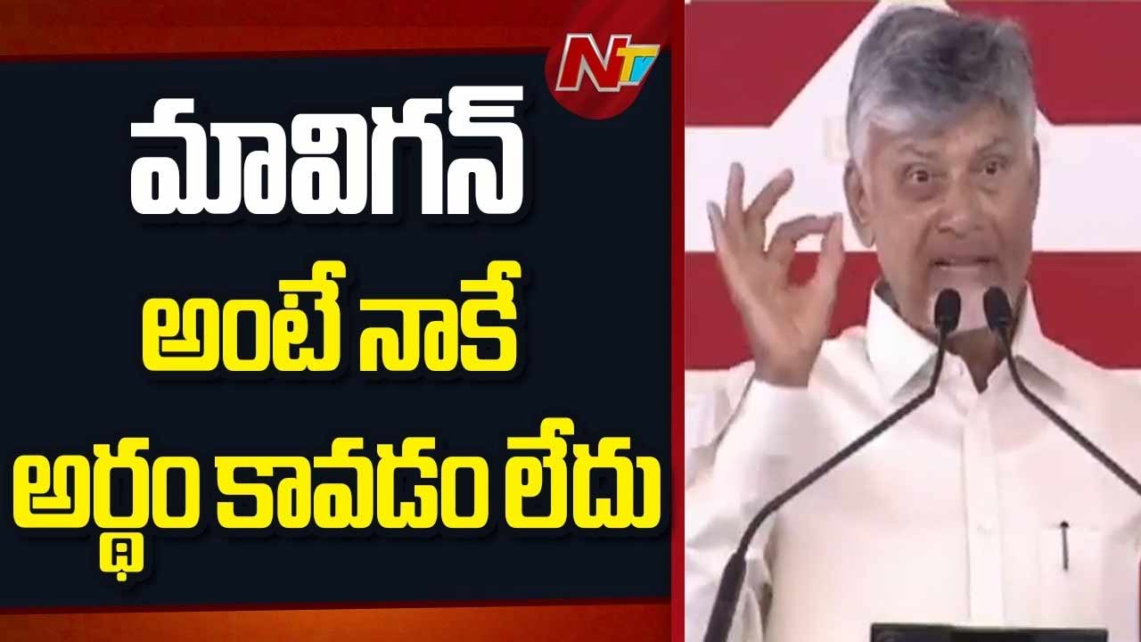 CM Chandrababu: ‘మావిగన్ అంటే నాకే అర్థం కావడం లేదు’.. జగన్‌పై చంద్రబాబు ఘాటు వ్యాఖ్యలు..