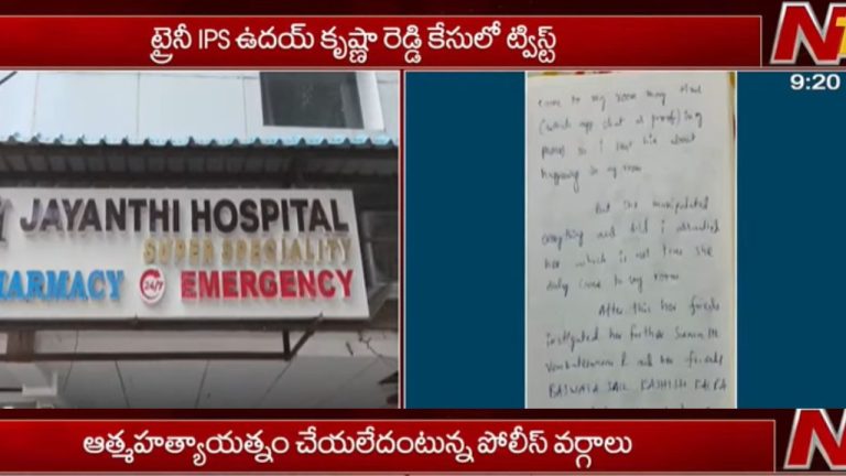 Uday Krishna Reddy: ట్రైనీ ఐపీఎస్ కేసులో కొత్త మలుపు.. మద్యం మత్తే.. ఆత్మహత్యాయత్నం కాదంటున్న పోలీసులు!