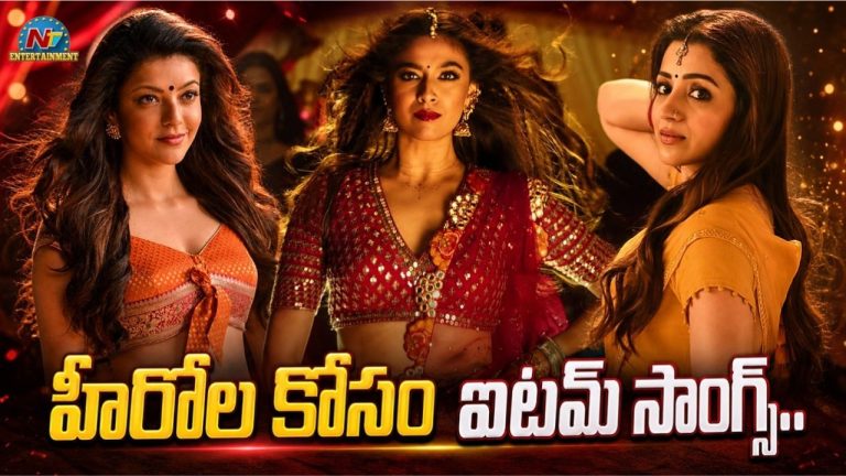 Tollywood Item Songs: హీరోల కోసమే ఐటమ్ సాంగ్స్ చేస్తున్న స్టార్ హీరోయిన్లు.. కీర్తి సురేష్‌కి కూడా అదే కారణమా?