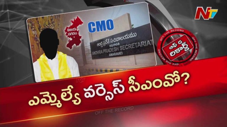 OTR : ఉమ్మడి విజయనగరం ఎమ్మెల్యే సీఎంవోని బదనాం చేస్తున్నారా?
