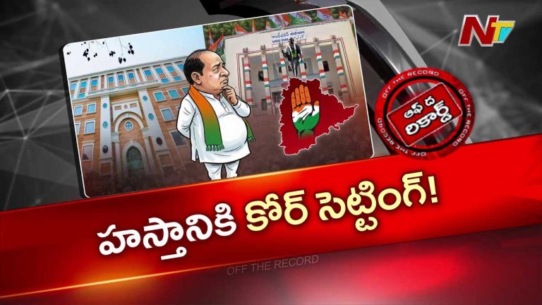 OTR : తెలంగాణ కాంగ్రెస్ కోర్ కమిటీకి ఢిల్లీ పిలుపు..రేవంత్ టీమ్‌లో హైటెన్షన్ ఎందుకు?