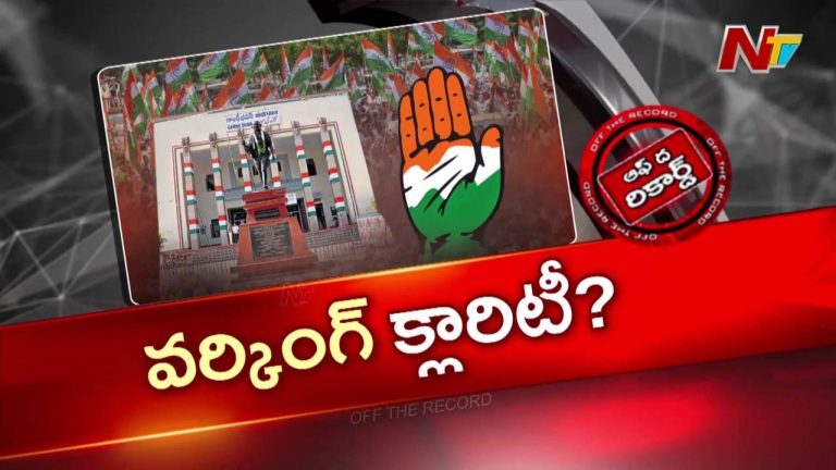 OTR : కాంగ్రెస్‌ నేతల పొలాల్లో మొలకలు వస్తున్నాయా?