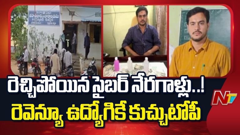 Cyber Fraud: సైబర్ నేరగాళ్ల కొత్త ట్రెండ్.. ప్రభుత్వ ఉద్యోగులే టార్గెట్ గా.!
