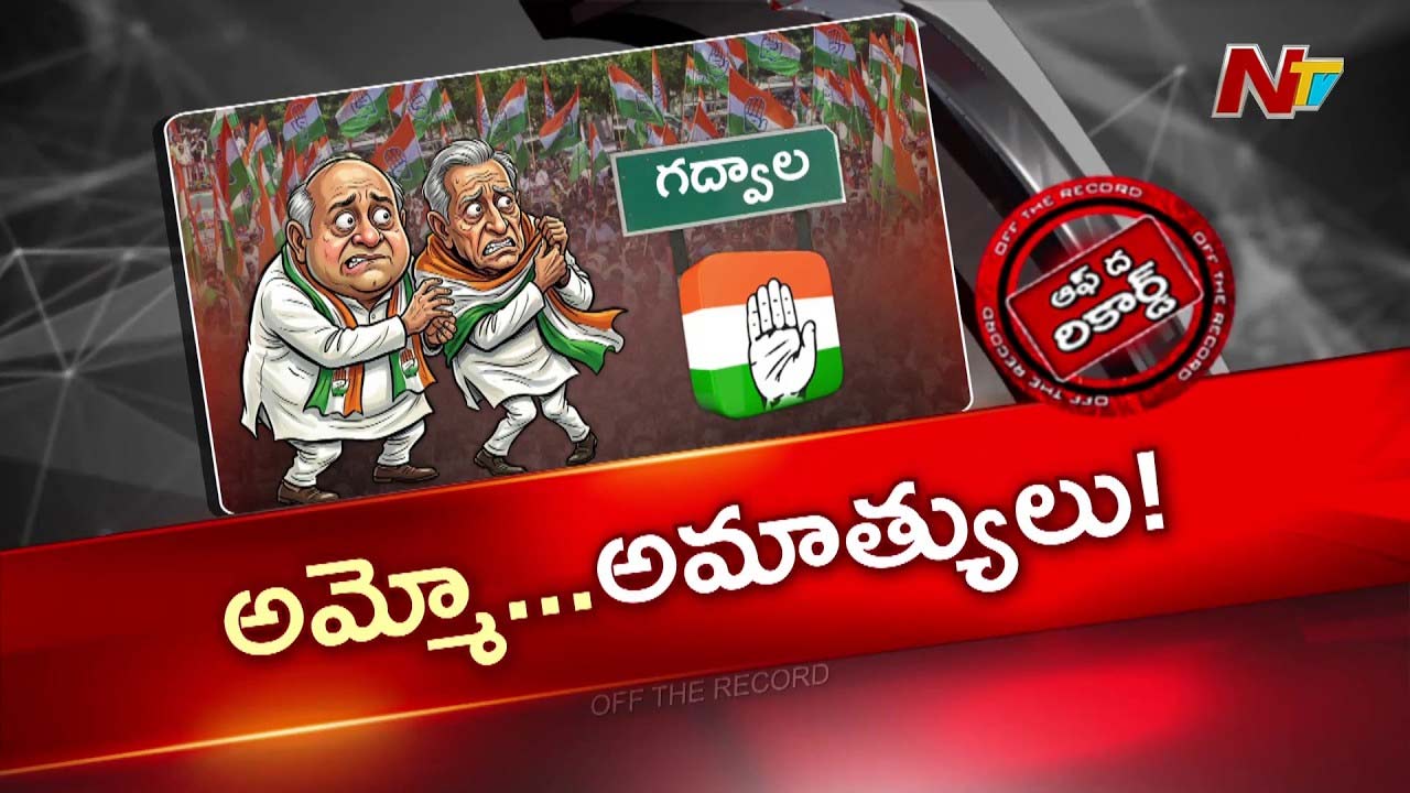 OTR: గద్వాలలో ప్రోటోకాల్ వార్.. ఎమ్మెల్యే vs కార్పొరేషన్ చైర్‌పర్సన్!