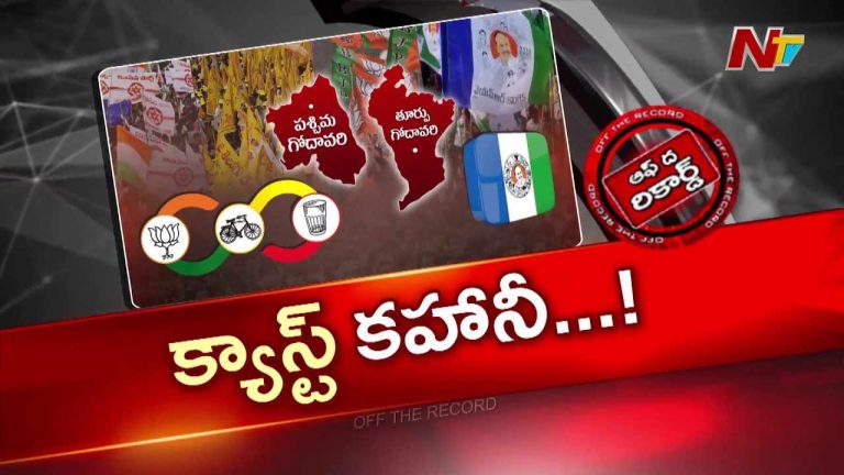 OTR : ఉభయ గోదావరిలో కుల రాజకీయం.. కొత్త టర్న్?