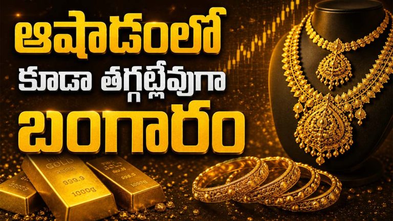 Gold and Silver Price: ఆషాడంలో కూడా తగ్గట్లేవుగా బంగారం.. భారీగా పెరిగిన ధరలు