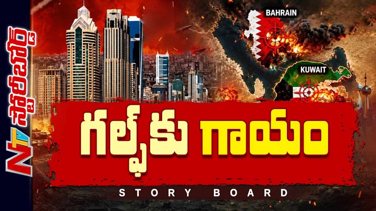 Story Board : ఇరాన్ యుద్ధం గల్ఫ్ కు చేసిన నష్టమేంటి..? దుబాయ్ గతానికి, ప్రస్తుతానికి తేడా ఏంటి..?