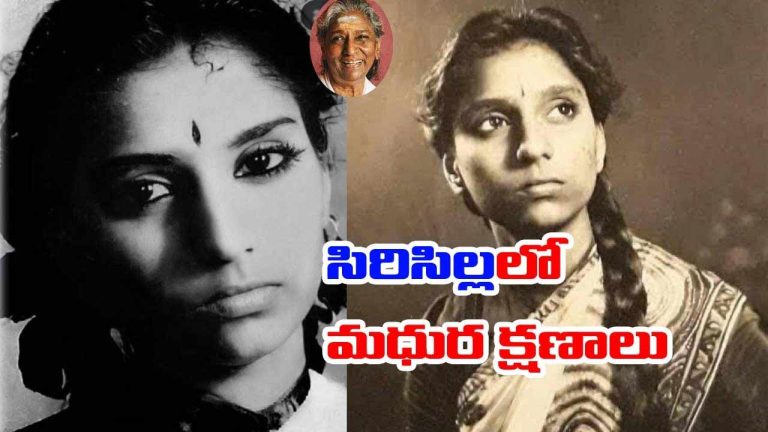 S Janaki: సిరిసిల్లలో పెరిగిన జానకమ్మ.. వేములవాడలో మధుర క్షణాలు..
